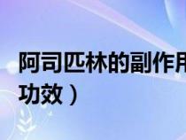 阿司匹林的副作用與危害（阿司匹林的作用與功效）