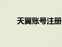 天翼賬號(hào)注冊(cè)方法(天翼賬號(hào)注冊(cè)) 天翼賬號(hào)注冊(cè)方法(天翼賬號(hào)注冊(cè))