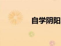 自學(xué)陰陽術(shù)入門（陰陽術(shù)）