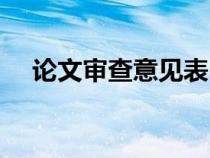 論文審查意見表（論文審查意見怎么寫）