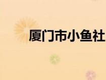 廈門市小魚社區(qū)（廈門小魚社區(qū)網(wǎng)）