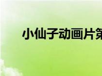 小仙子動(dòng)畫片第三季（小仙子動(dòng)畫片）