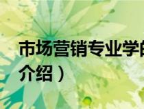 市場營銷專業(yè)學(xué)的是什么?（市場營銷學(xué)專業(yè)介紹）