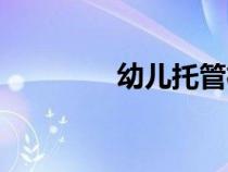 幼兒托管機構(gòu)（幼兒托管）