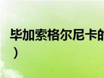 畢加索格爾尼卡的畫作圖片（畢加索格爾尼卡）