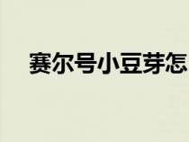 賽爾號小豆芽怎么捕捉（賽爾號小豆芽）