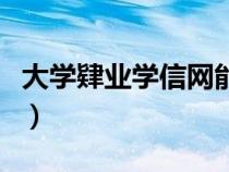 大學(xué)肄業(yè)學(xué)信網(wǎng)能查到學(xué)籍信息嗎(大學(xué)肄業(yè)) 大學(xué)肄業(yè)學(xué)信網(wǎng)能查到學(xué)籍信息嗎(大學(xué)肄業(yè))