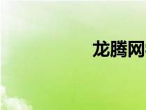 龍騰網(wǎng)學(xué)（龍騰論壇）