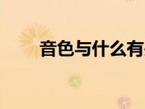 音色與什么有關(guān)（響度與什么有關(guān)）