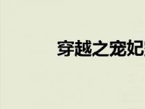 穿越之寵妃空間（穿越之寵妃）