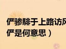 儼驂騑于上路訪風(fēng)景于翻譯(儼驂騑于上路中儼是何意思) 儼驂騑于上路訪風(fēng)景于翻譯(儼驂騑于上路中儼是何意思)