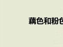 藕色和粉色區(qū)別圖片（藕色）