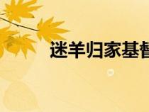 迷羊歸家基督教歌譜原唱（迷羊）