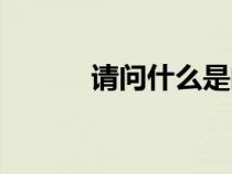 請問什么是閏年（什么是閏年）