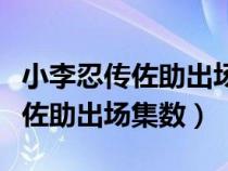小李忍傳佐助出場集數(shù)是多少集?。ㄐ±钊虃髯糁鰣黾瘮?shù)）