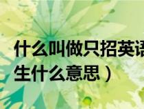 什么叫做只招英語語種考生（只招英語語種考生什么意思）