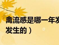 禽流感是哪一年發(fā)生的事情（禽流感是哪一年發(fā)生的）
