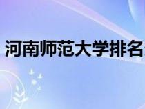 河南師范大學排名多少（河南師范大學排名）
