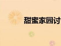 甜蜜家園討論（甜蜜家園論壇）