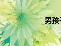 男孩子的慰菊入門