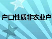 戶口性質(zhì)非農(nóng)業(yè)戶口是什么意思（戶口性質(zhì)）