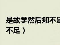 是故學(xué)然后知不足出自哪本書（是故學(xué)然后知不足）