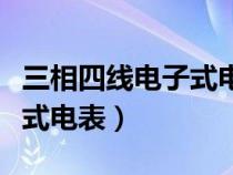 三相四線電子式電表怎么清零（三相四線電子式電表）