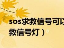 sos求救信號可以用什么信號來表示（sos求救信號燈）