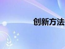 創(chuàng)新方法大賽(創(chuàng)新方法) 創(chuàng)新方法大賽(創(chuàng)新方法)
