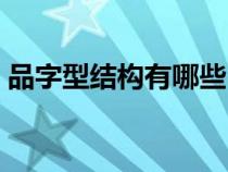 品字型結(jié)構(gòu)有哪些(求品字型結(jié)構(gòu)字的組詞) 品字型結(jié)構(gòu)有哪些(求品字型結(jié)構(gòu)字的組詞)