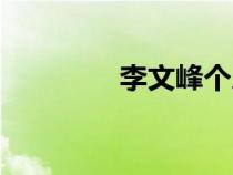 李文峰個人資料（李文山）