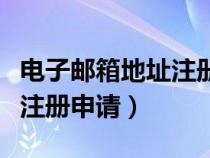 電子郵箱地址注冊(cè)申請(qǐng)?jiān)趺刺睿娮余]箱地址注冊(cè)申請(qǐng)）