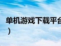 單機游戲下載平臺有哪些（單機游戲下載平臺）