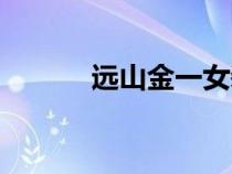 遠山金一女裝出場（遠山金一）