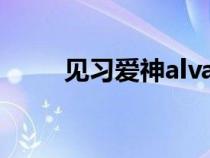 見習(xí)愛(ài)神alvares小說(shuō)(見習(xí)愛(ài)神) 見習(xí)愛(ài)神alvares小說(shuō)(見習(xí)愛(ài)神)