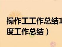 操作工工作總結(jié)100字以內(nèi)的范文（操作工年度工作總結(jié)）