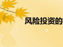 風(fēng)險投資的概念（投資的概念）