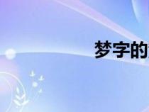 夢字的繁體字（夢字）