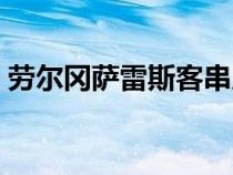 勞爾岡薩雷斯客串皇馬隊長（勞爾岡薩雷斯）