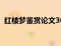 紅樓夢鑒賞論文3000字（紅樓夢賞析論文）