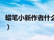 蠟筆小新作者什么時(shí)候過(guò)世的（蠟筆小新作者）