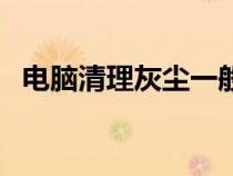 電腦清理灰塵一般多少錢(qián)（電腦清理灰塵）