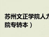 蘇州文正學(xué)院人力資源管理轉(zhuǎn)本(蘇州文正學(xué)院專轉(zhuǎn)本) 蘇州文正學(xué)院人力資源管理轉(zhuǎn)本(蘇州文正學(xué)院專轉(zhuǎn)本)