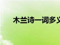 木蘭詩一詞多義愿(木蘭詩一詞多義) 木蘭詩一詞多義愿(木蘭詩一詞多義)