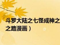 斗羅大陸之七怪成神之路小說筆趣閣（斗羅大陸之七怪成神之路漫畫）