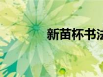 新苗杯書法（什么是新苗杯）