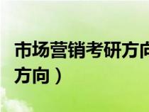 市場營銷考研方向和院校推薦（市場營銷考研方向）