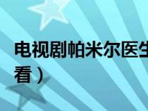 電視劇帕米爾醫(yī)生芒果tv（帕米爾醫(yī)生在線觀看）