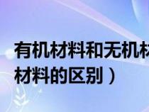 有機材料和無機材料是什么意思（有機和無機材料的區(qū)別）