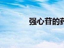 強心苷的藥理作用（強心苷）